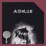 Tomie