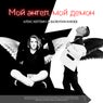 Moy angel, moy demon