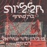 חלליות (Remix)