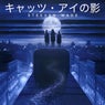キャッツ・アイの影