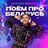 ПОЕМ ПРО БЕЛАРУСЬ