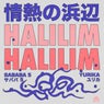 Halilim Halilim - 情​熱​の​浜​辺