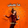 Ma Beesh ما بعيش (Catalus Remix)