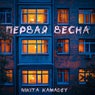 Первая весна