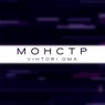 Монстр