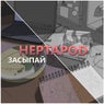 Засыпай
