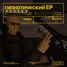 гипнотический