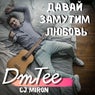 Давай Замутим Любовь