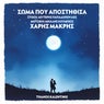 Soma Pou Apostithisa (Remix)