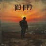בוא הביתה