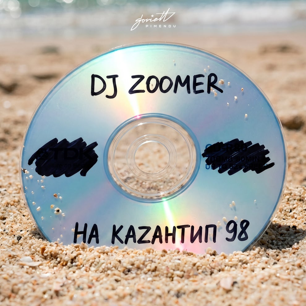 DJ Zoomer - На Каzантип 98